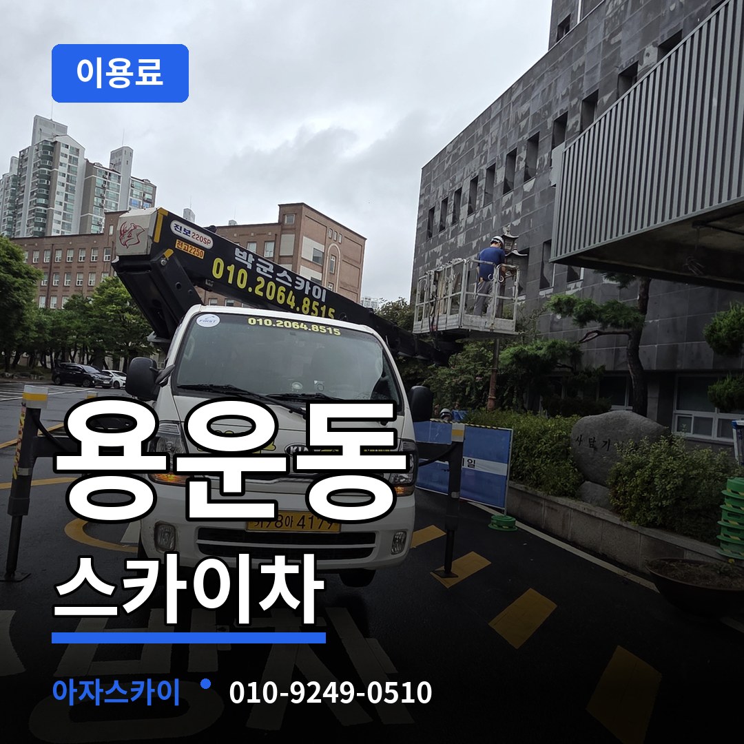 대전 동구 용운동 스카이차 이용료 시공 사례