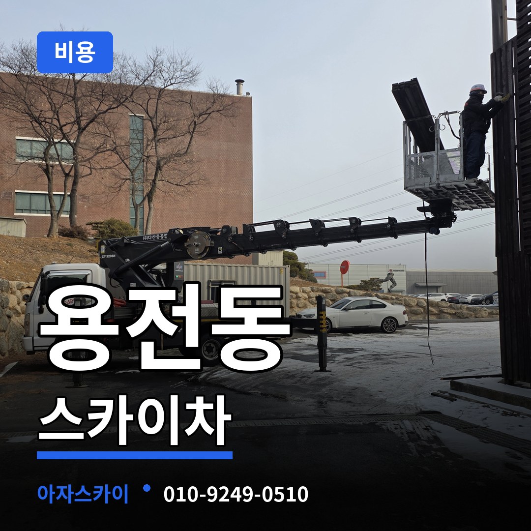 대전 동구 용전동 스카이차 비용 시공 사례