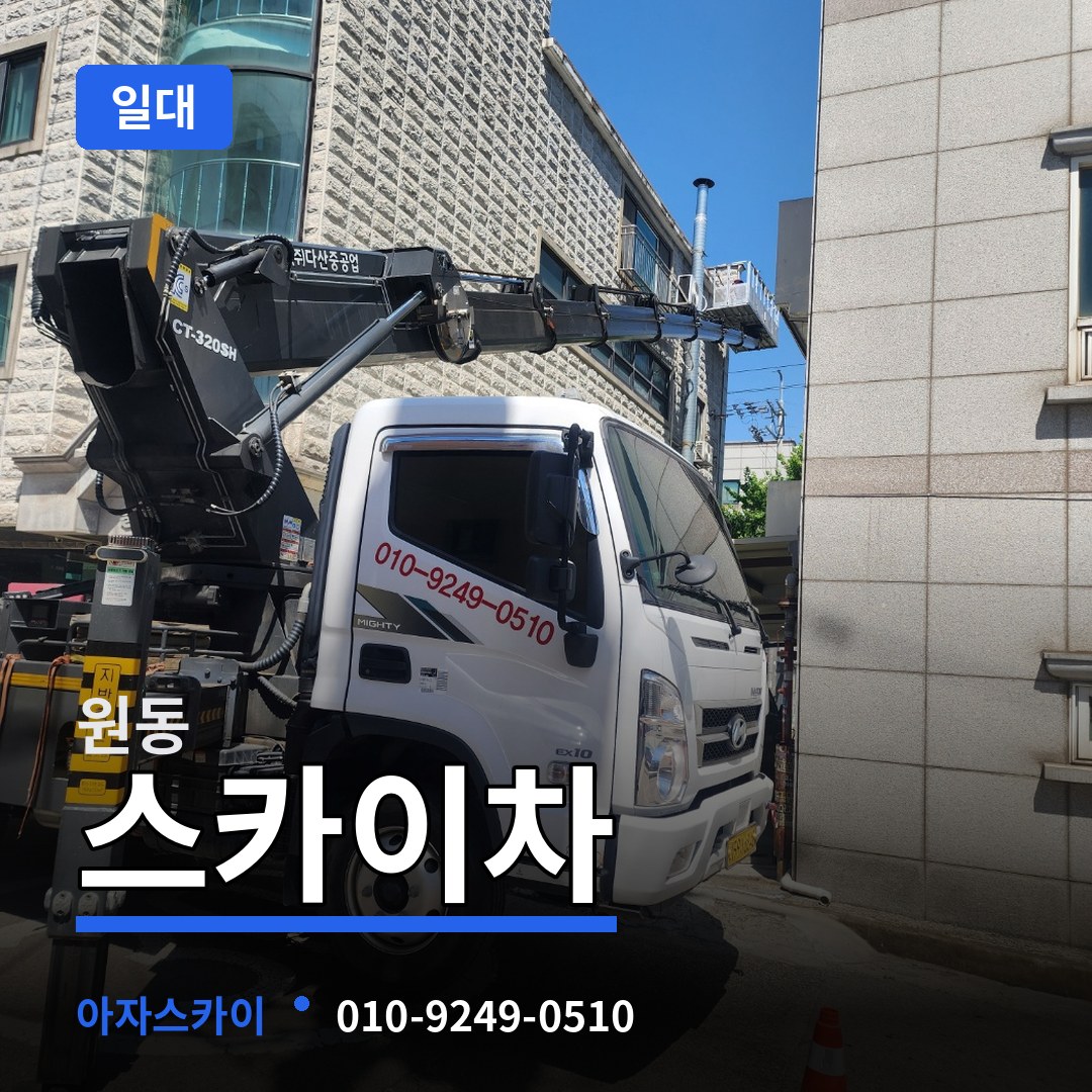 대전 동구 원동 스카이차 일대 시공 사례