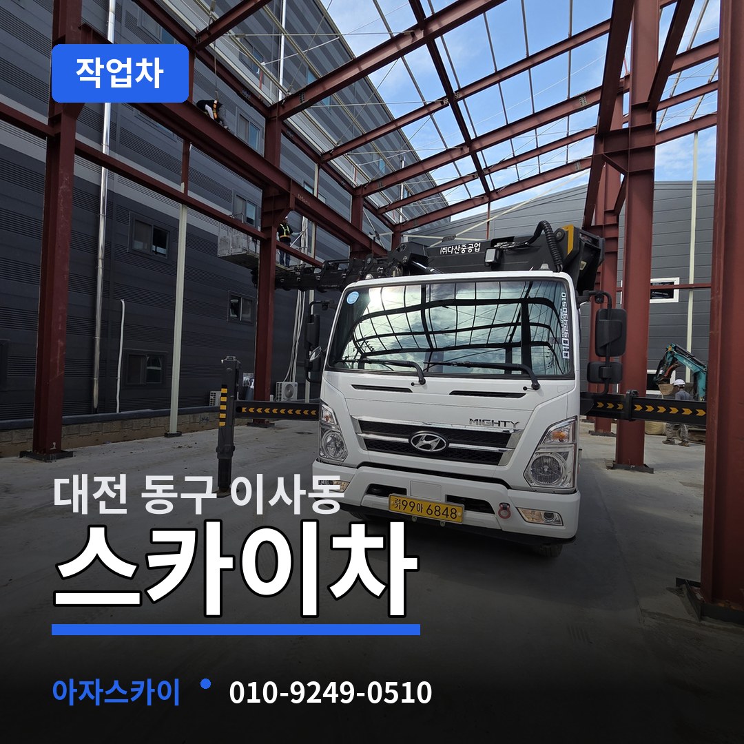 대전 동구 이사동 스카이 작업차 시공 사례