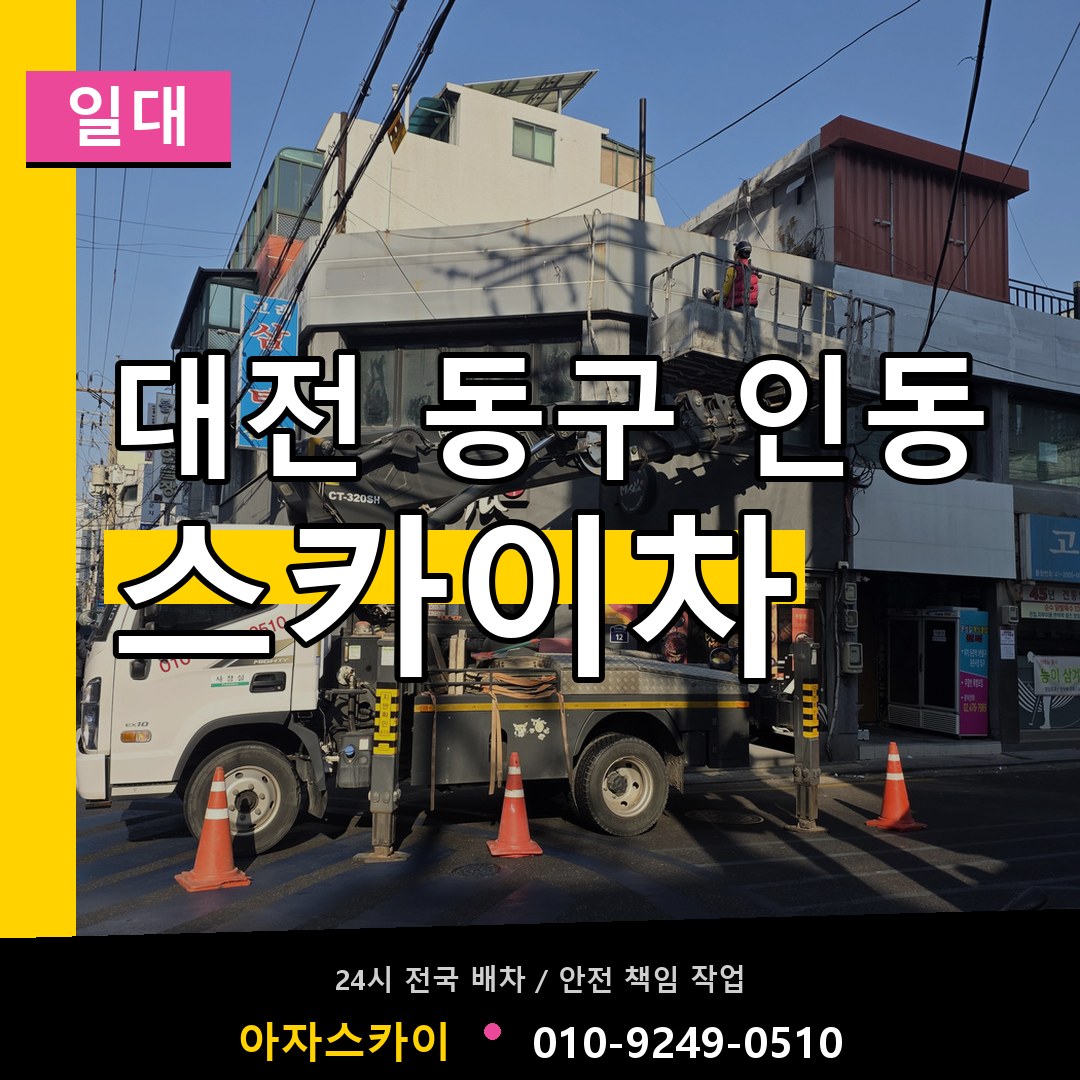 대전 동구 인동 스카이차 일대 시공 사례