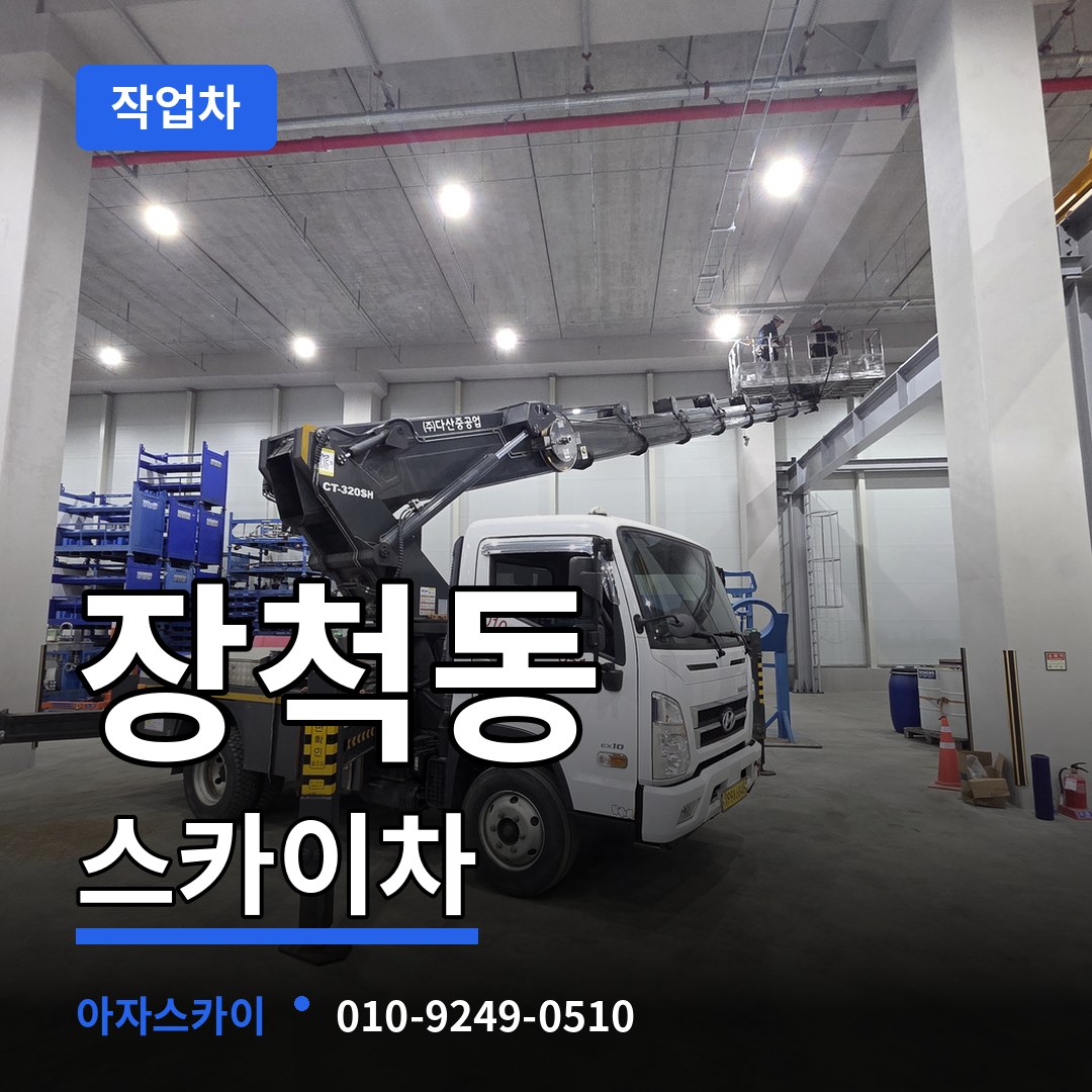 대전 동구 장척동 스카이 작업차 시공 사례