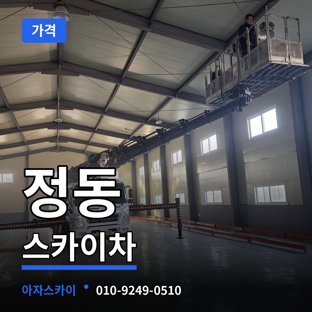 대전 동구 정동 스카이차 가격 시공 사례