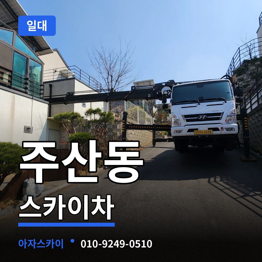 대전 동구 주산동 스카이차 일대 시공 사례