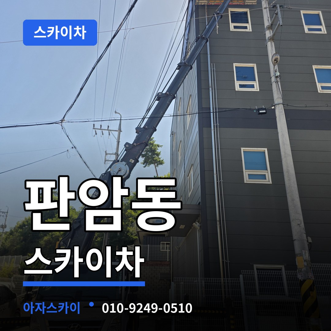 대전 동구 판암동 스카이차 시공 사례