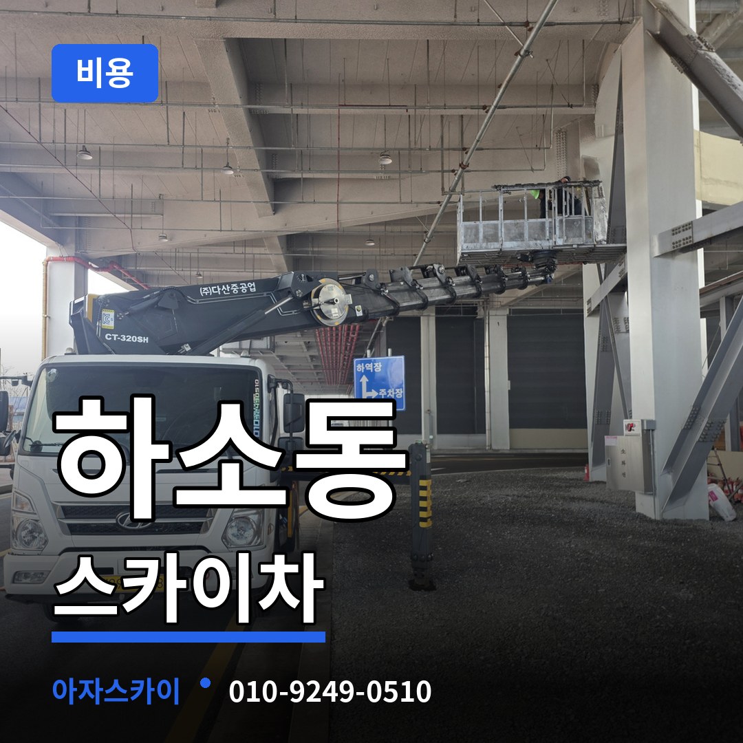 대전 동구 하소동 스카이차 비용 시공 사례