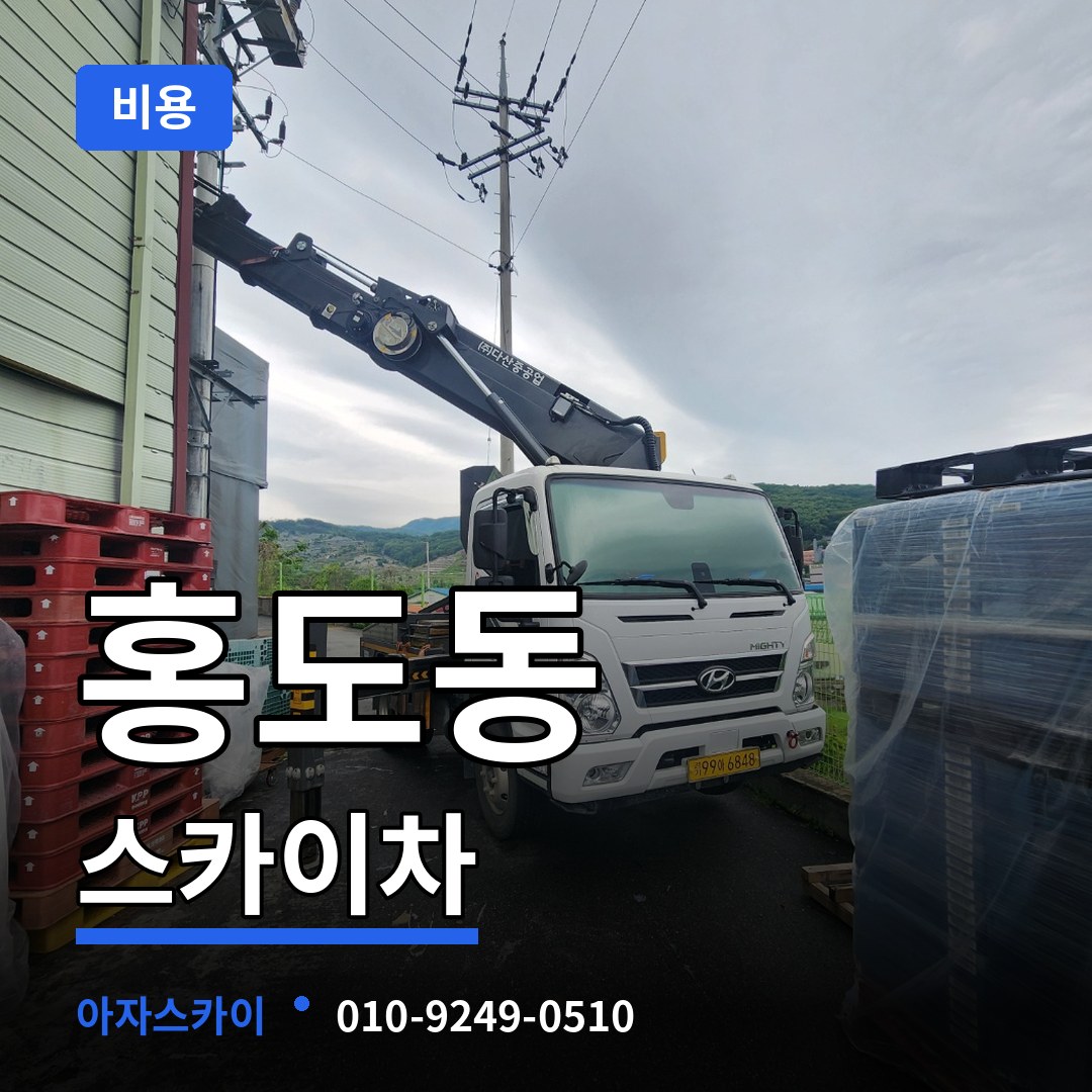 대전 동구 홍도동 스카이차 비용 시공 사례