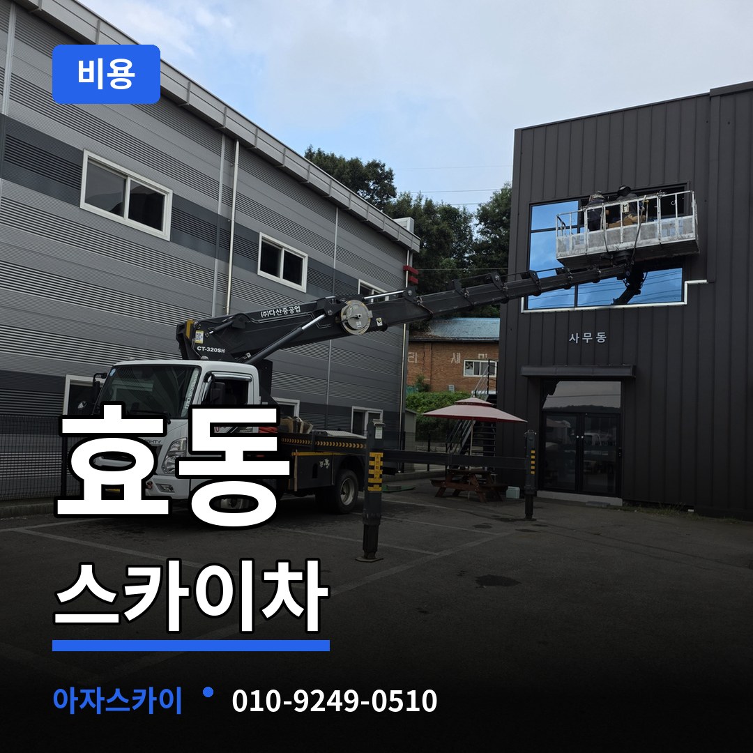 대전 동구 효동 스카이차 비용 시공 사례