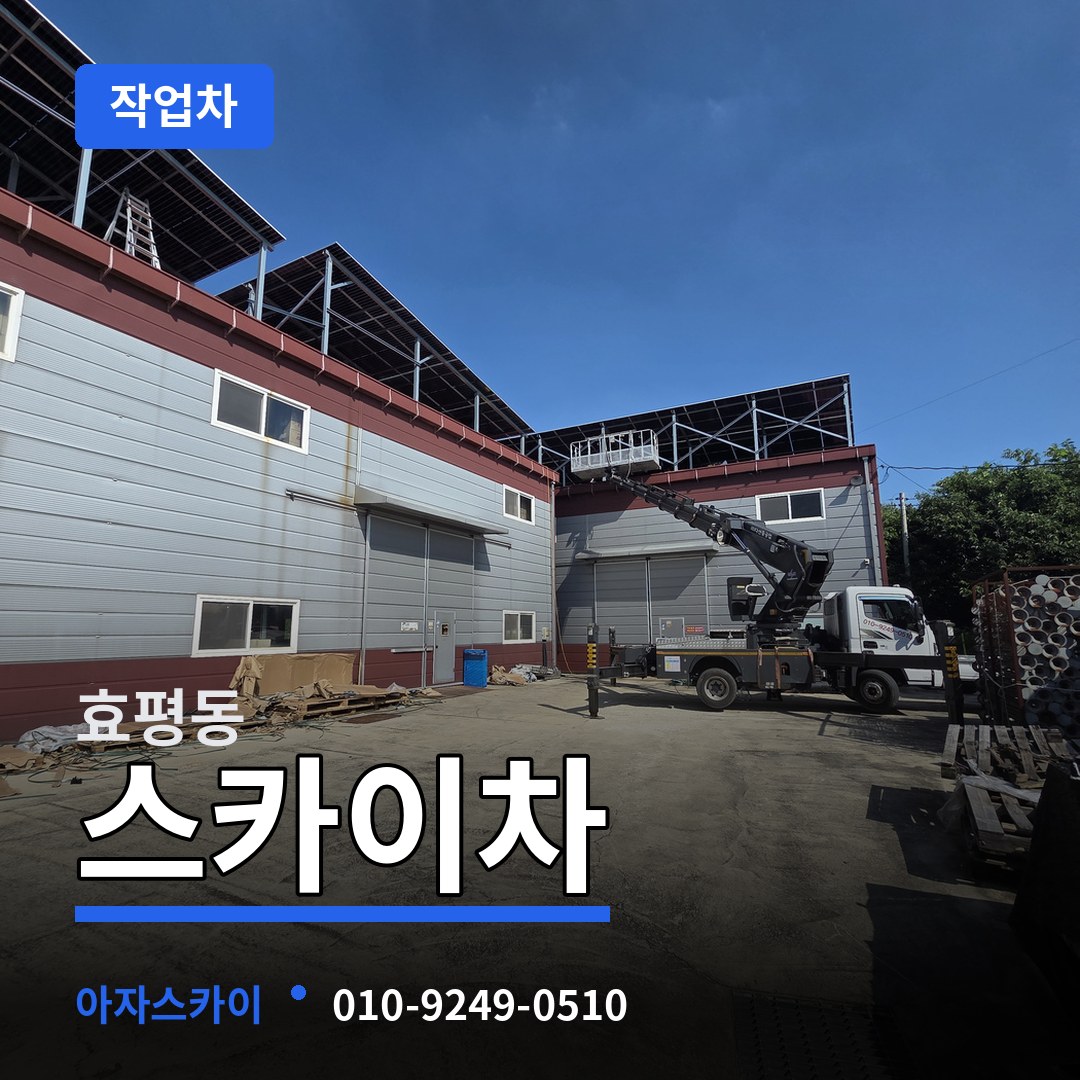 대전 동구 효평동 스카이 작업차 시공 사례
