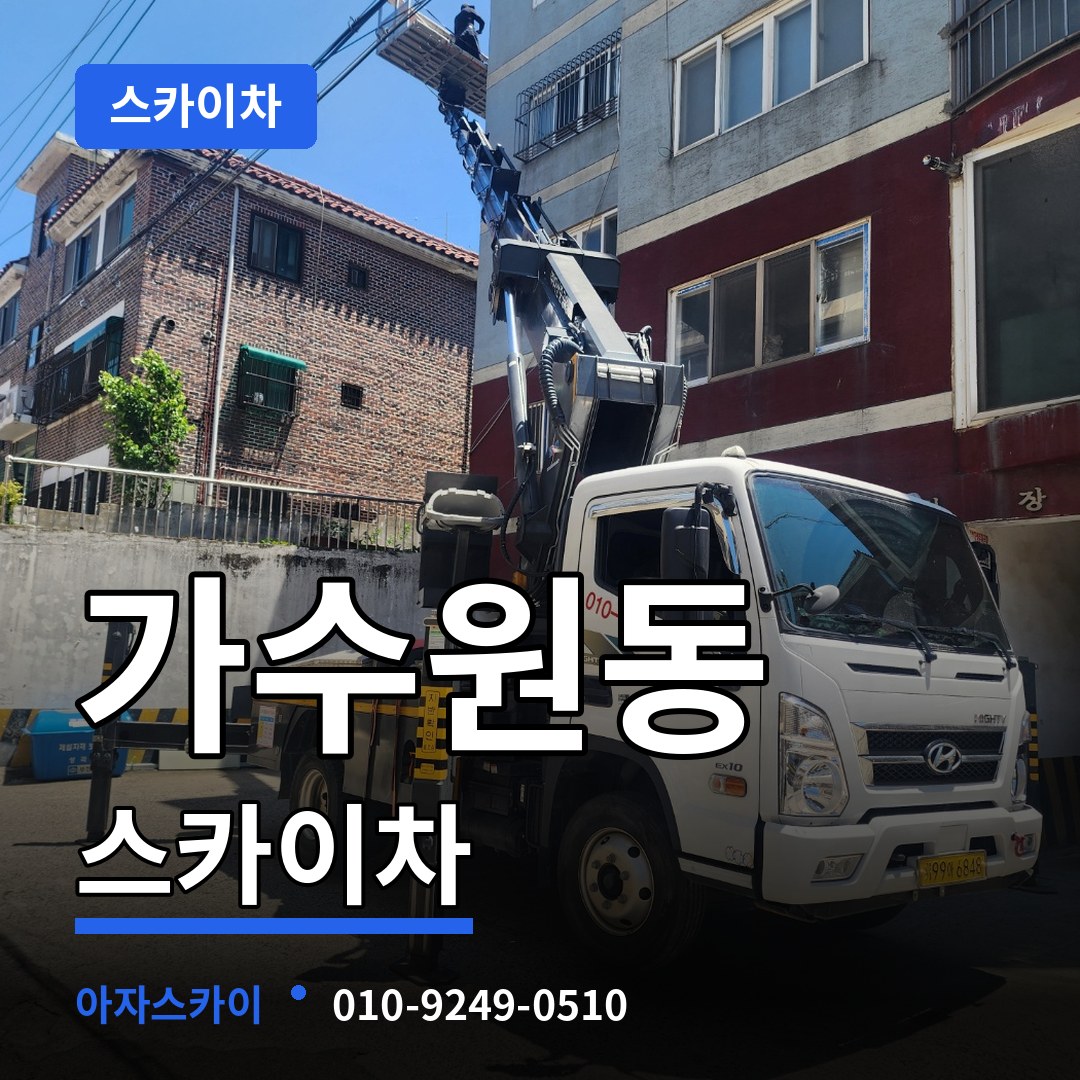 대전 서구 가수원동 스카이차 시공 사례