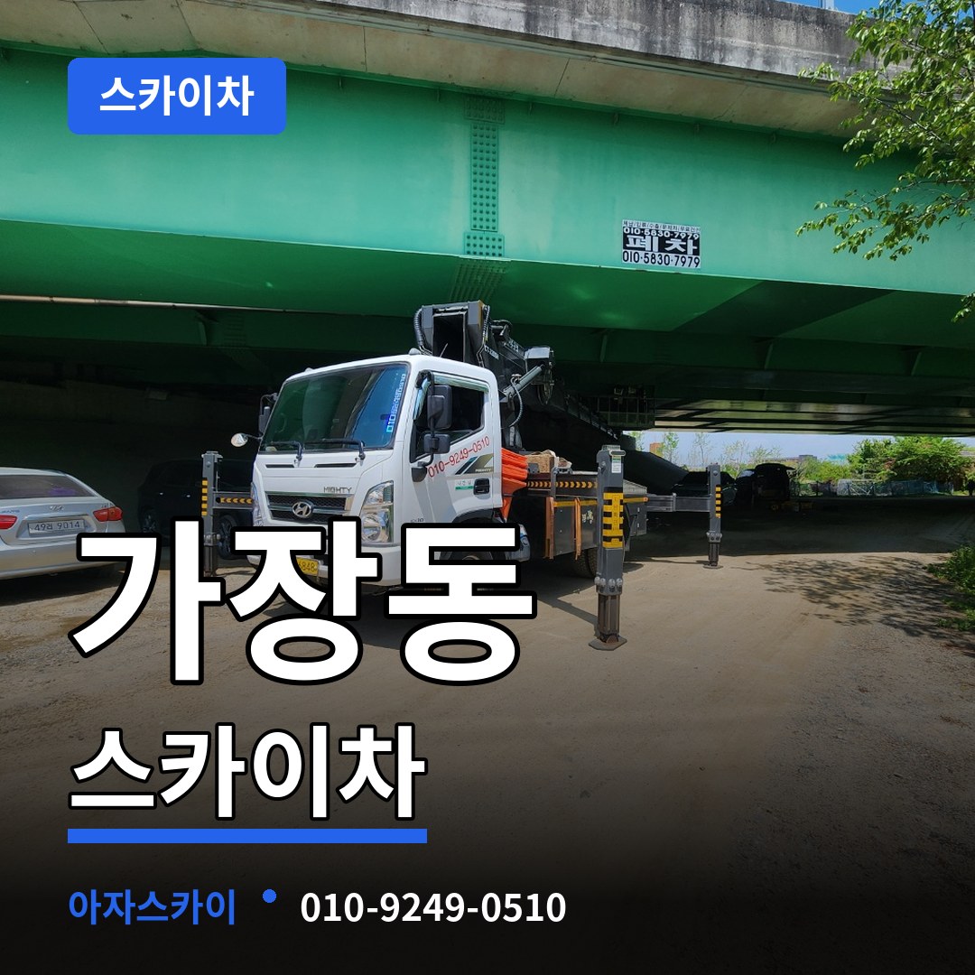 대전 서구 가장동 스카이차 시공 사례