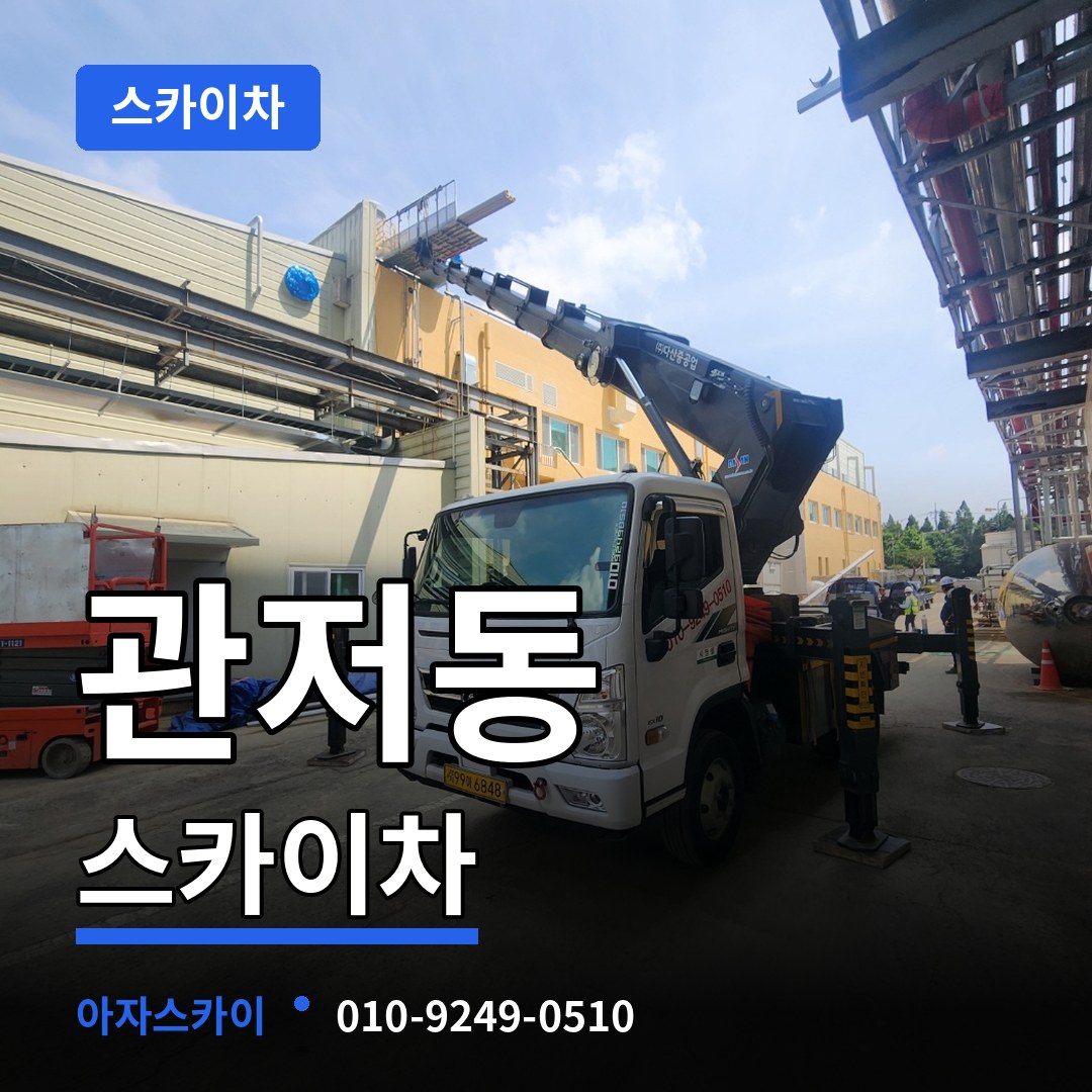 대전 서구 관저동 스카이차 시공 사례
