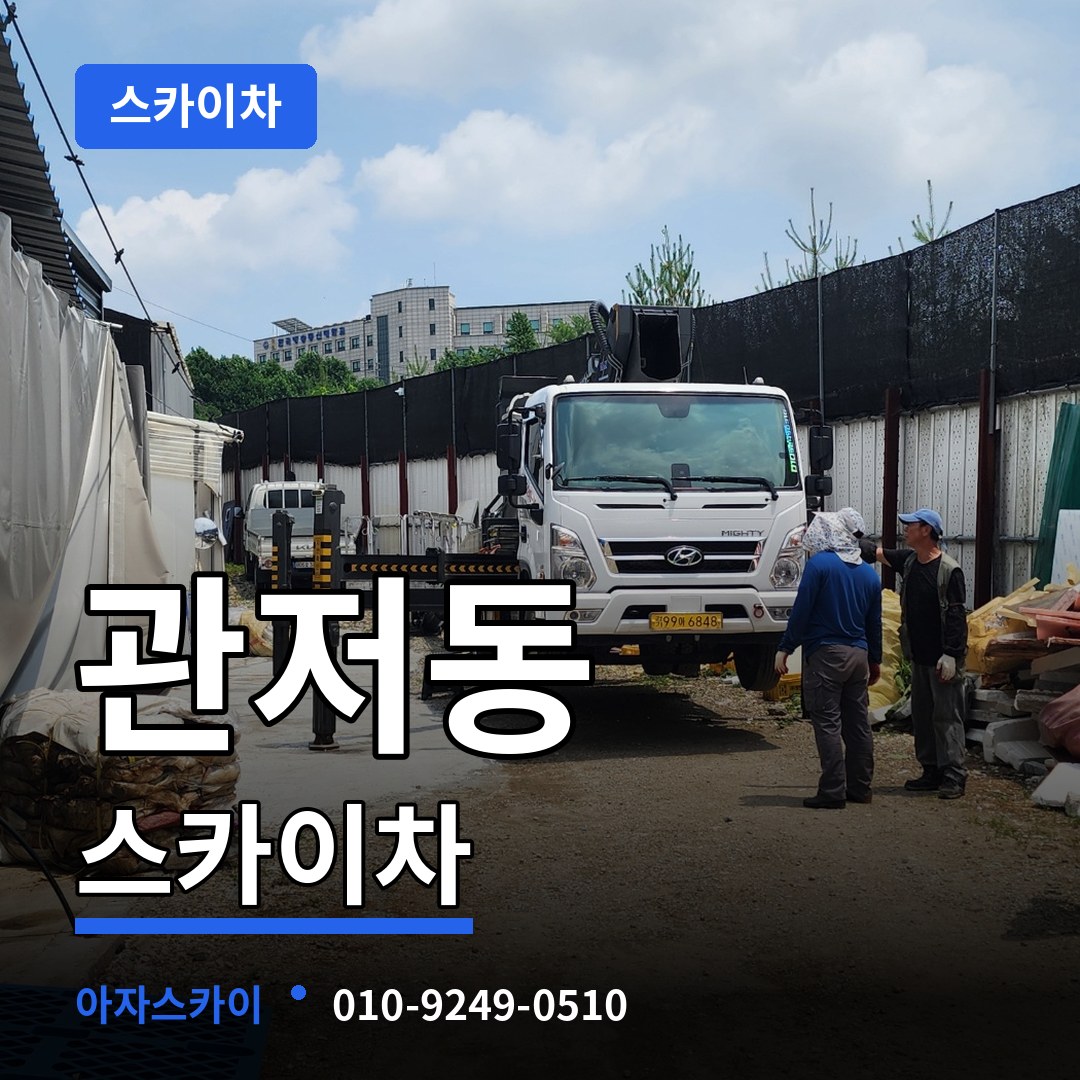 대전 서구 관저동 스카이차 시공 사례