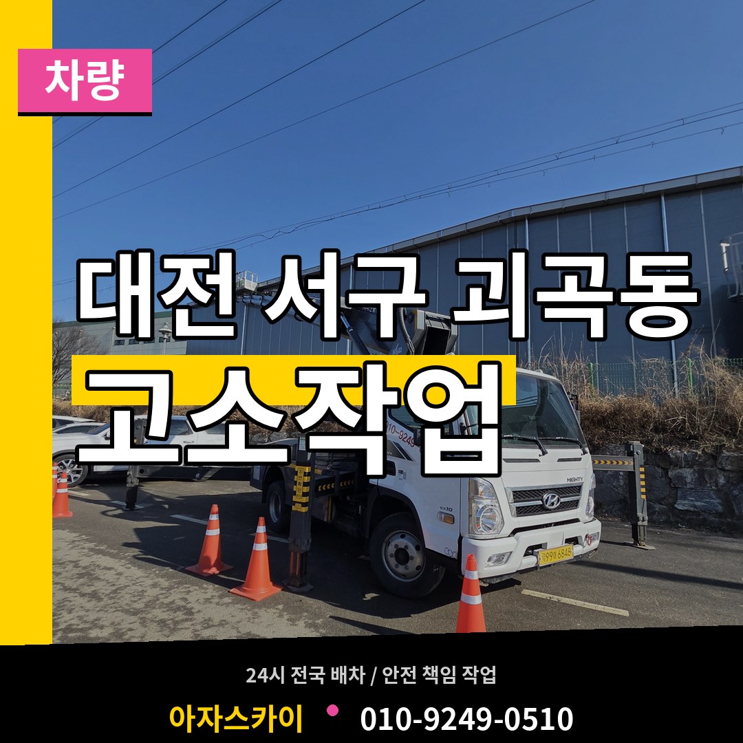 대전 서구 괴곡동 고소작업차량 시공 사례