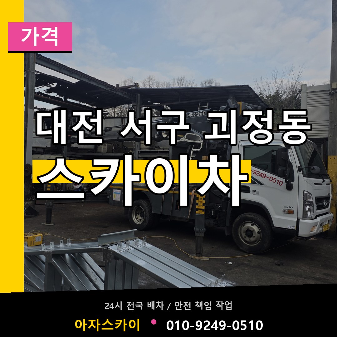 대전 서구 괴정동 스카이차 가격 시공 사례