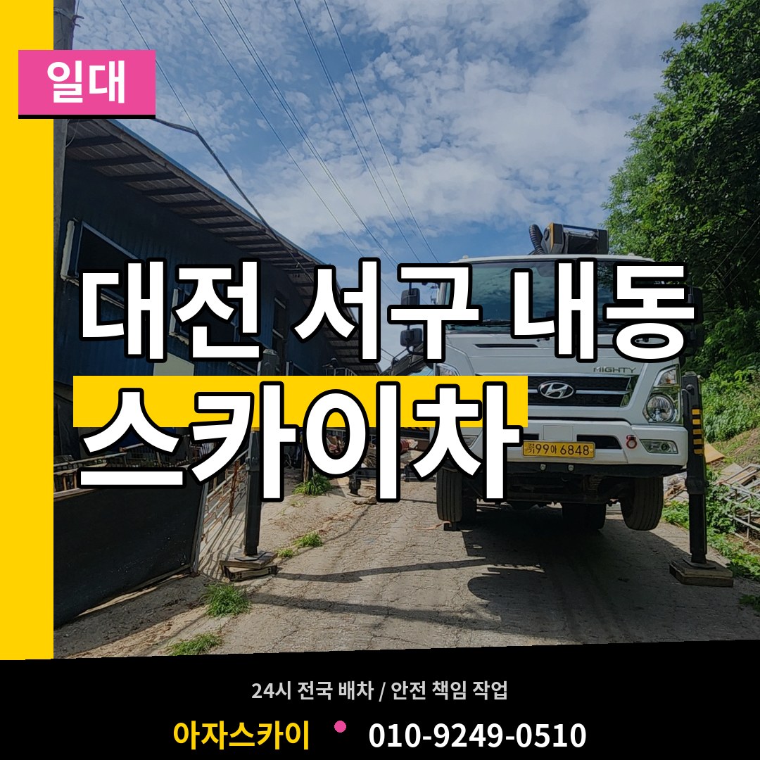 대전 서구 내동 스카이차 일대 시공 사례