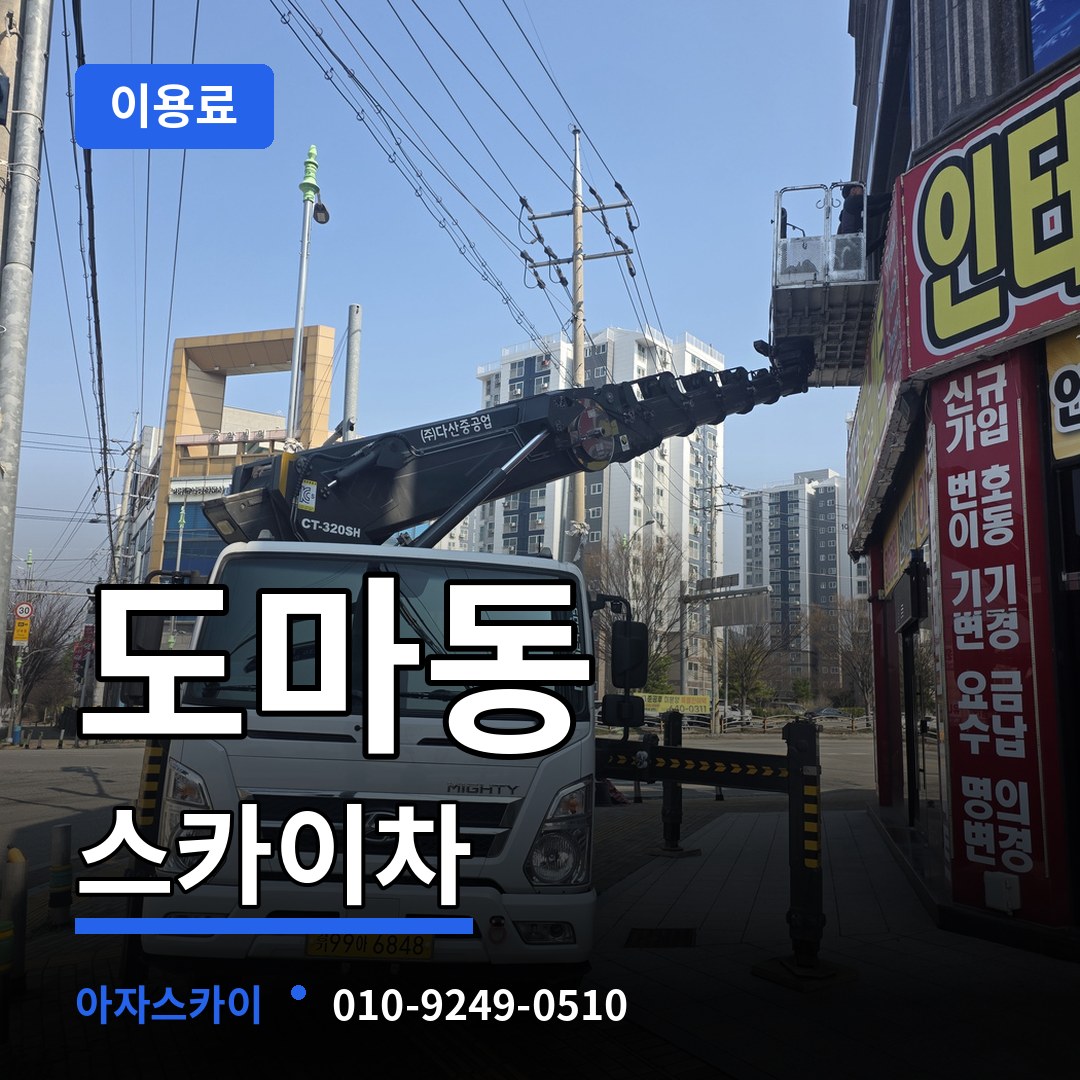 대전 서구 도마동 스카이차 이용료 시공 사례