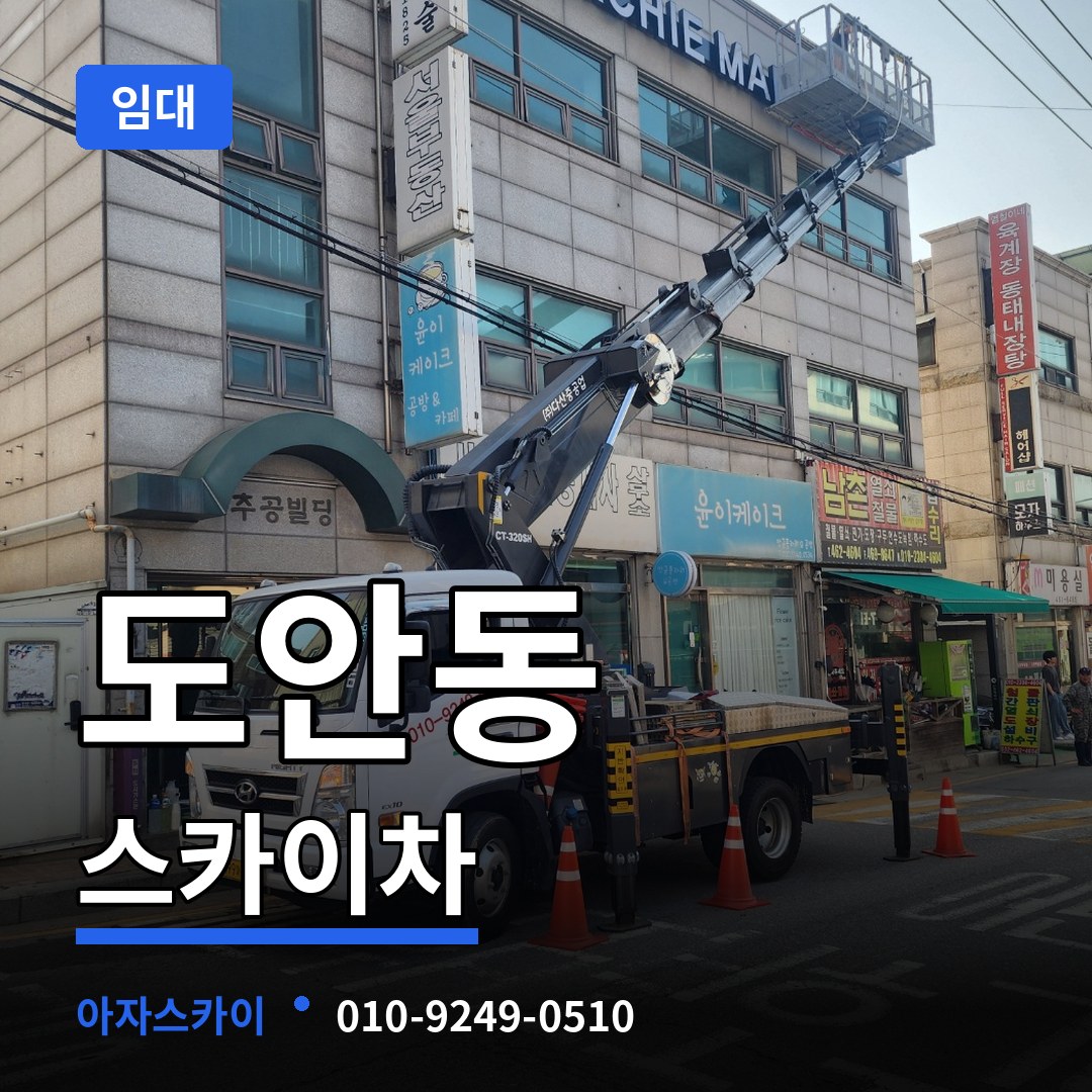 대전 서구 도안동 스카이차 임대 시공 사례