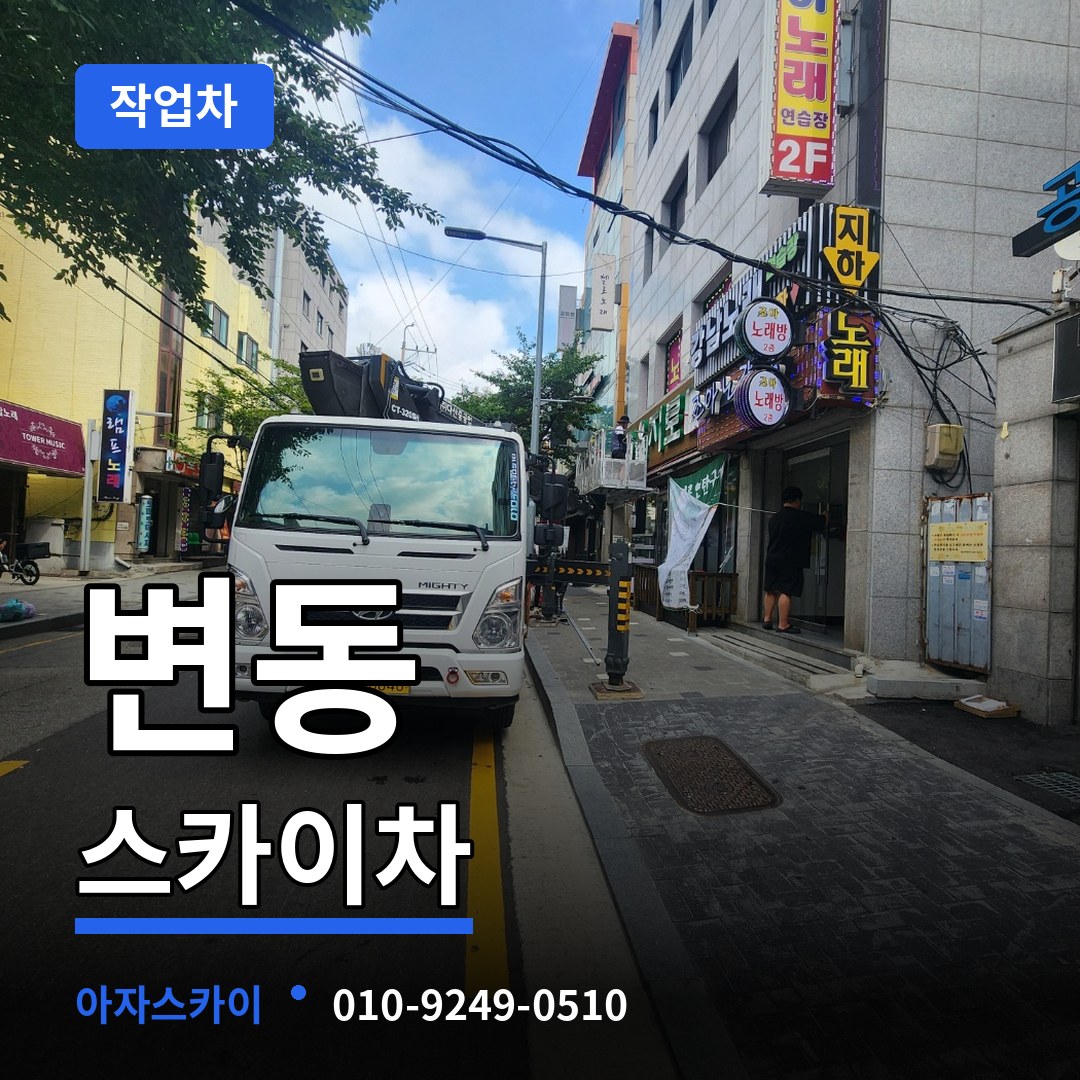 대전 서구 변동 스카이 작업차 시공 사례