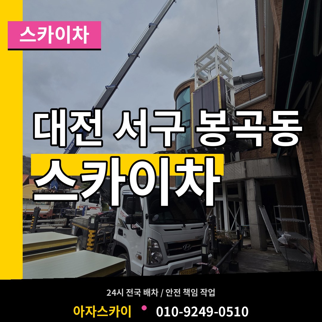 대전 서구 봉곡동 스카이차 시공 사례