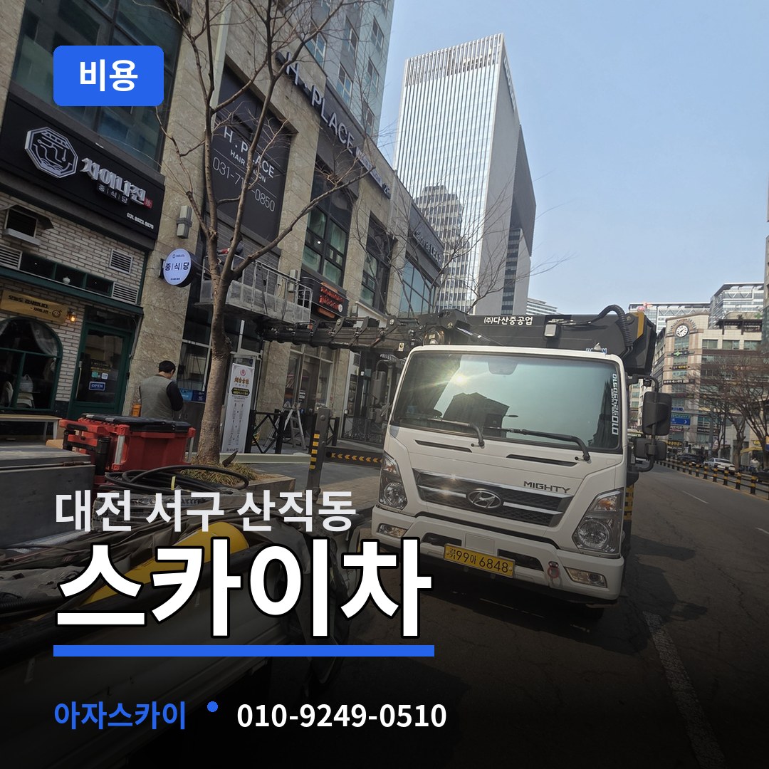 대전 서구 산직동 스카이차 비용 시공 사례