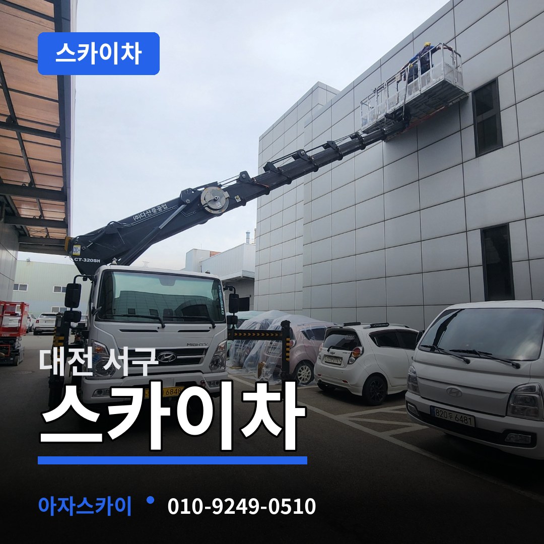 대전 서구 스카이차 시공 사례