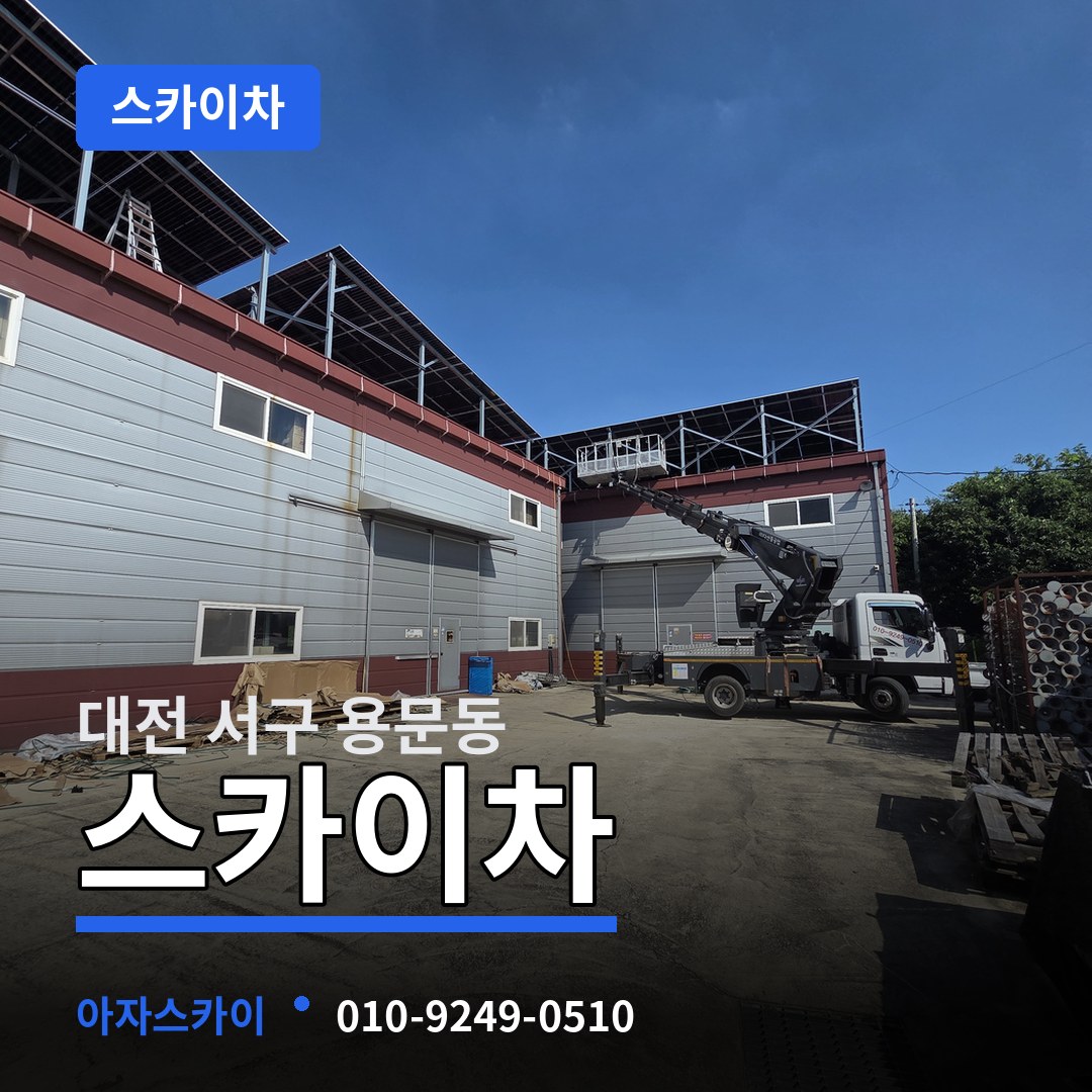 대전 서구 용문동 스카이차 시공 사례