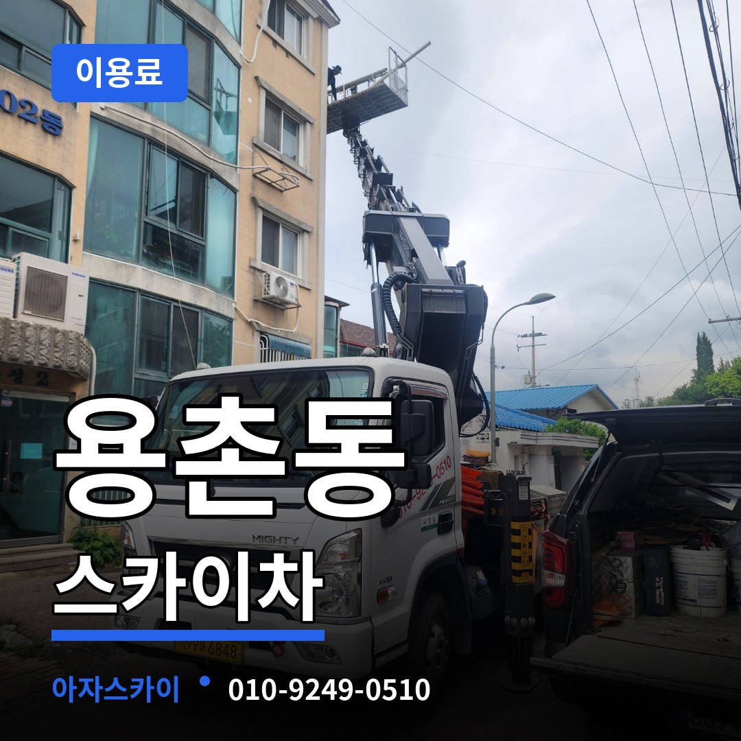 대전 서구 용촌동 스카이차 이용료 시공 사례