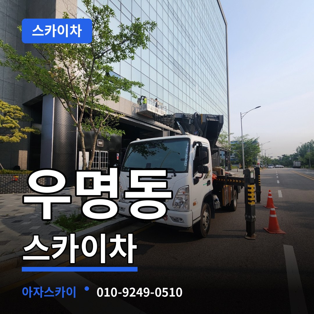 대전 서구 우명동 스카이차 시공 사례