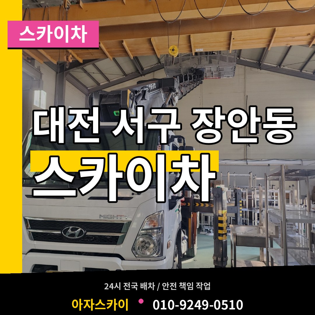 대전 서구 장안동 스카이차 시공 사례