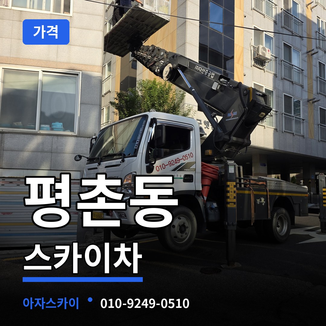 대전 서구 평촌동 스카이차 가격 시공 사례
