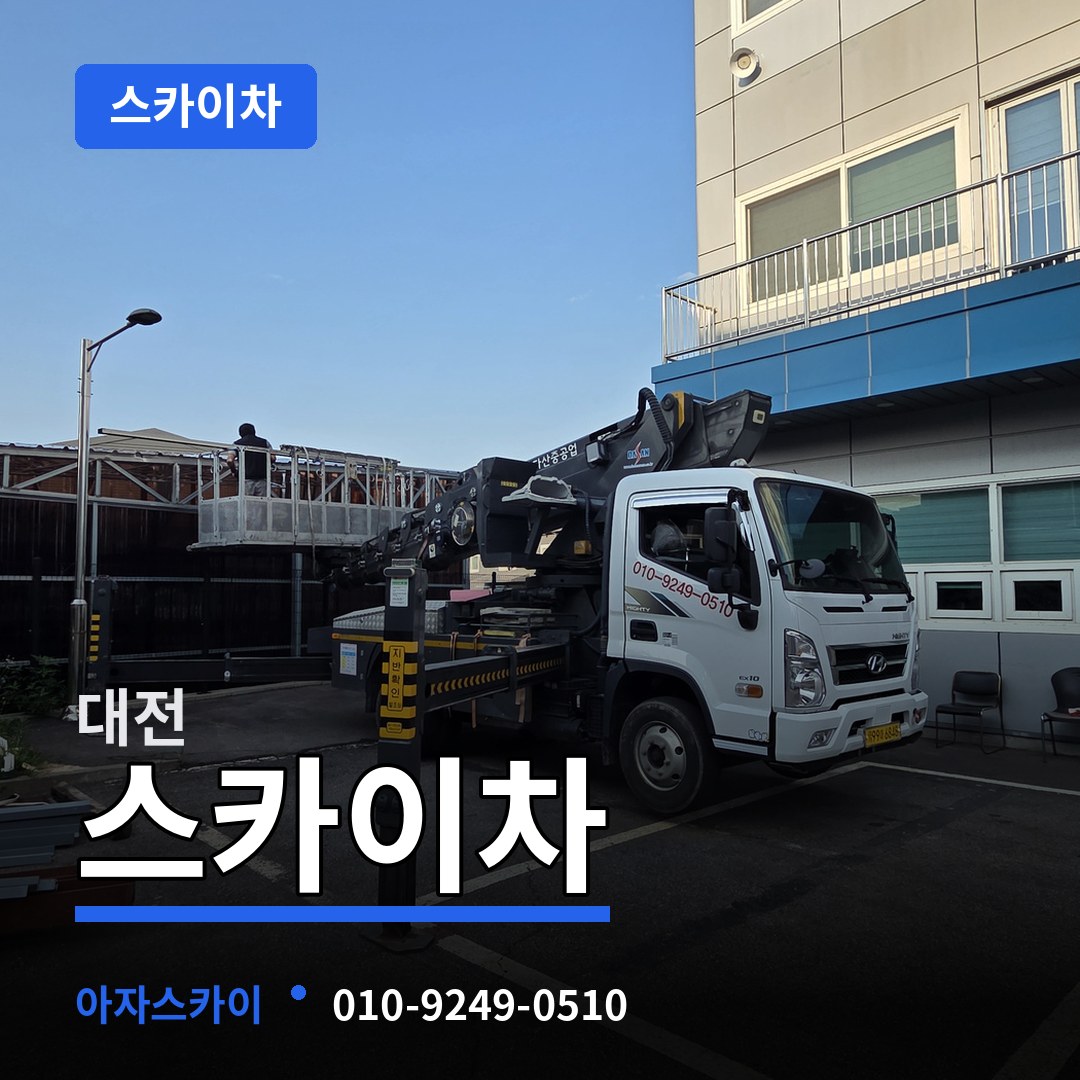 대전 스카이차 시공 사례