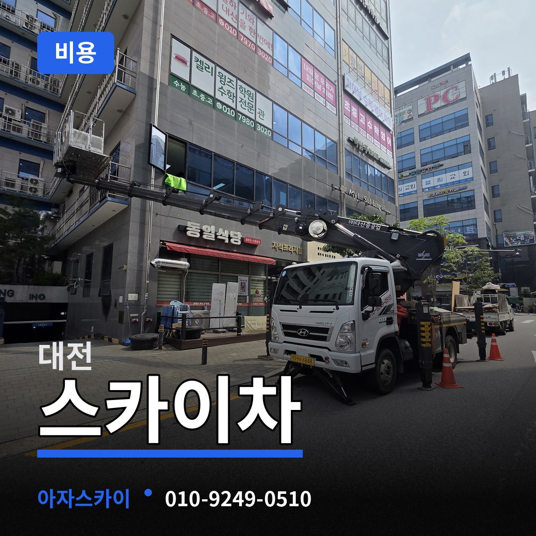 대전 스카이차 비용 시공 사례
