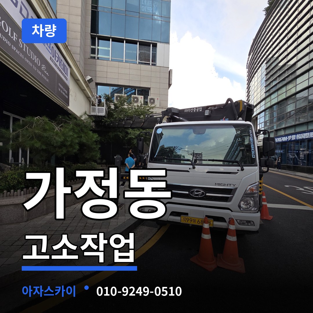 대전 유성구 가정동 고소작업차량 시공 사례