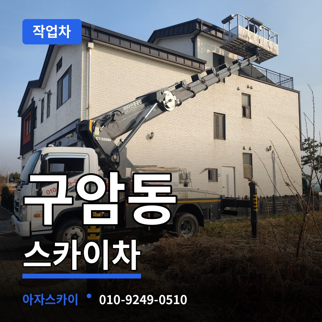 대전 유성구 구암동 스카이 작업차 시공 사례