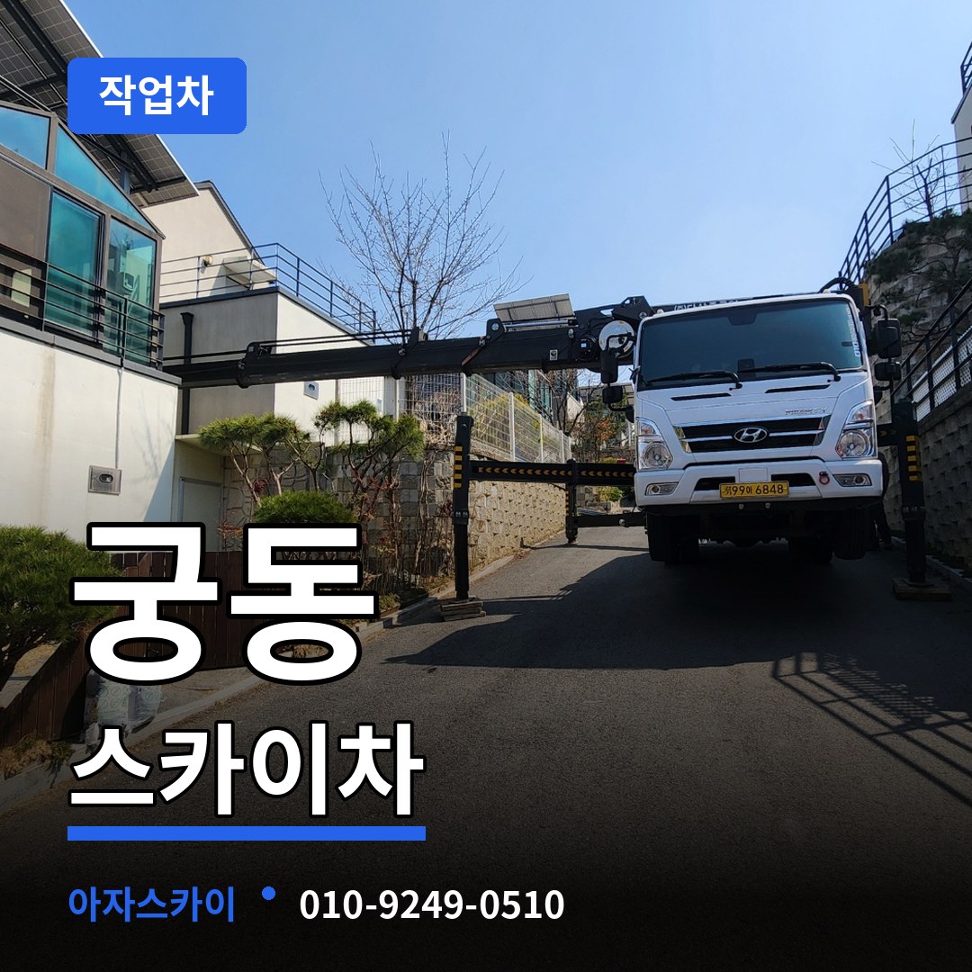 대전 유성구 궁동 스카이 작업차 시공 사례