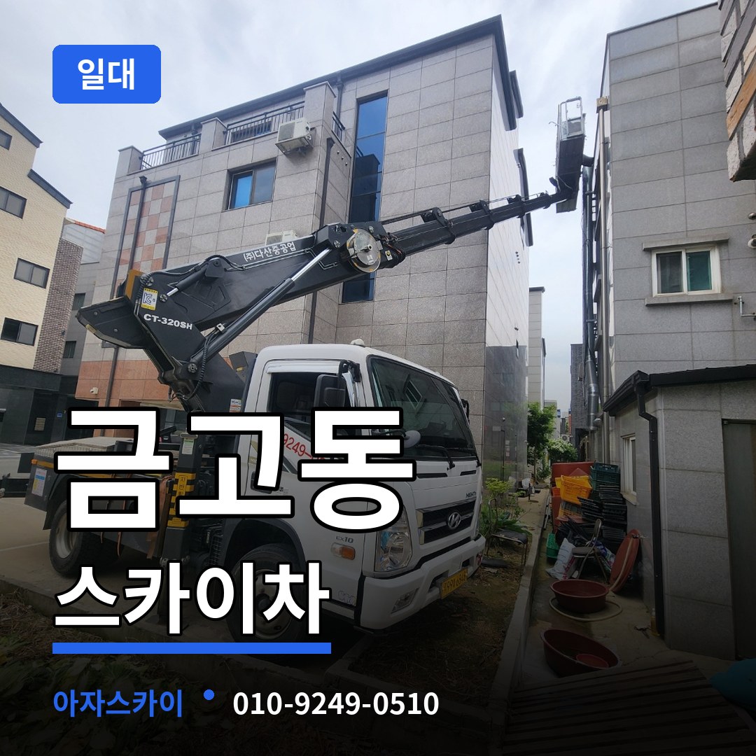 대전 유성구 금고동 스카이차 일대 시공 사례