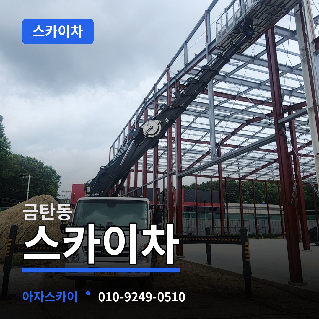 대전 유성구 금탄동 스카이차 시공 사례