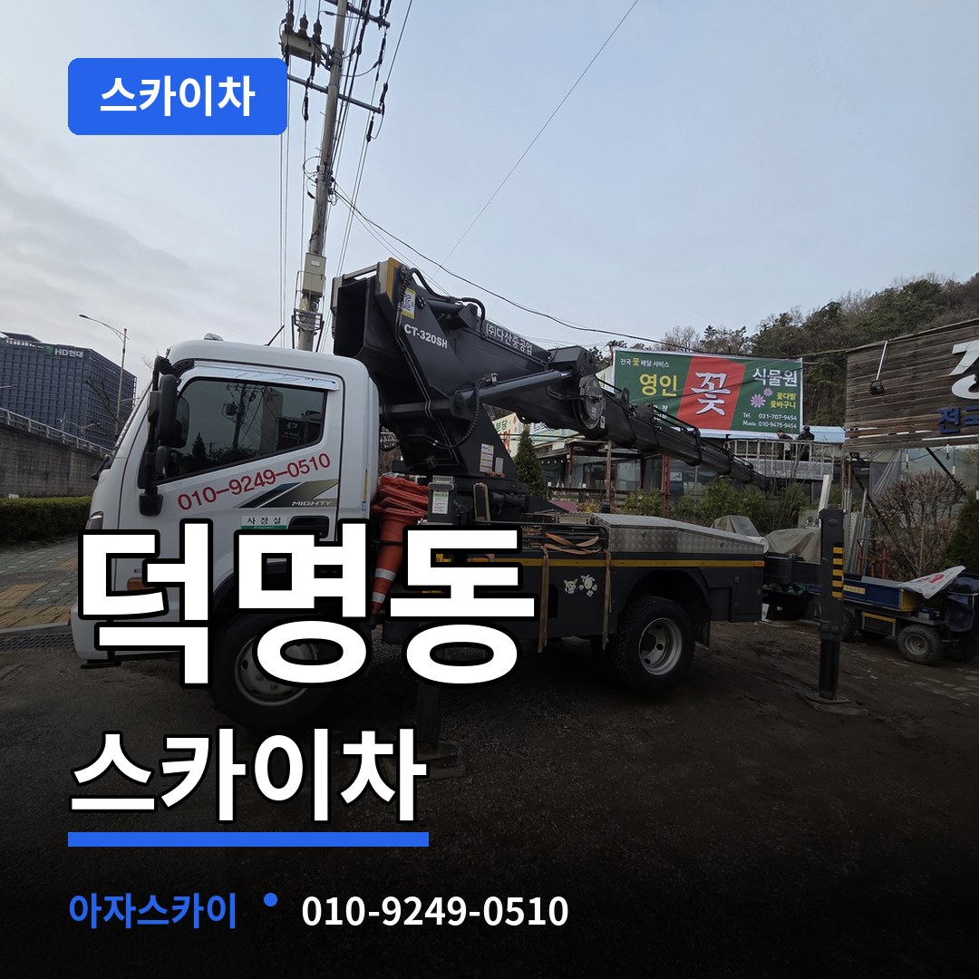대전 유성구 덕명동 스카이차 시공 사례