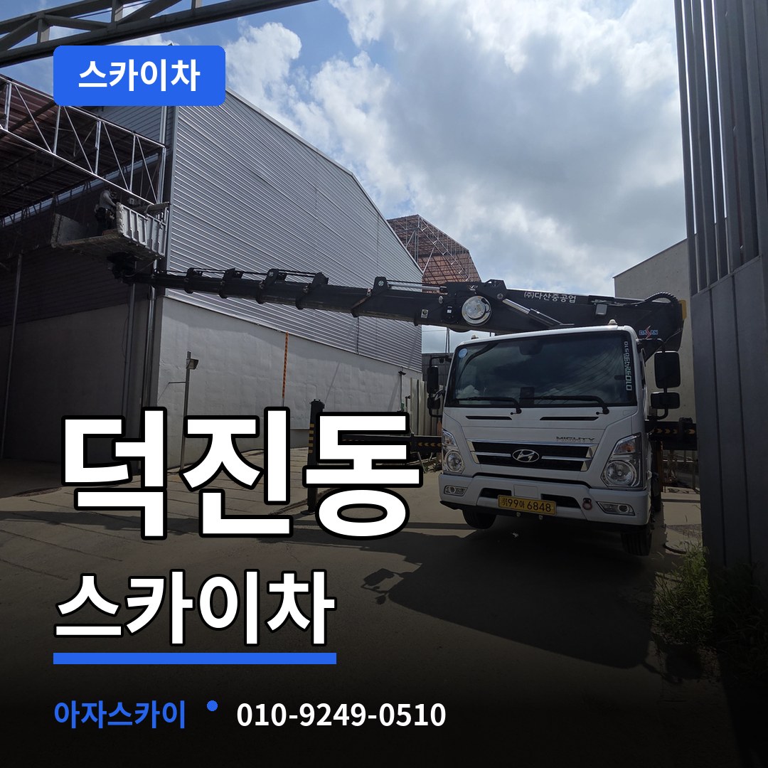 대전 유성구 덕진동 스카이차 시공 사례