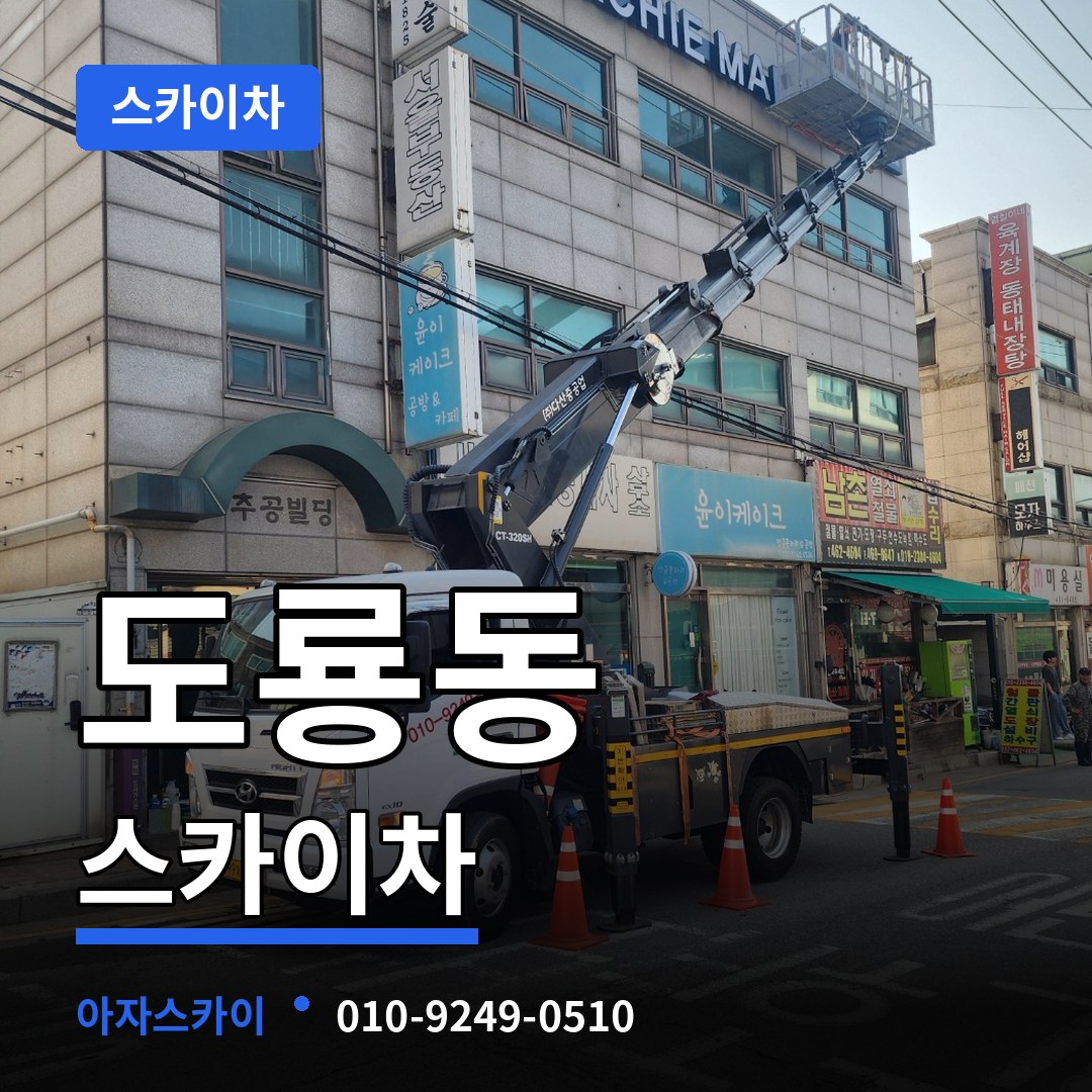 대전 유성구 도룡동 스카이차 시공 사례