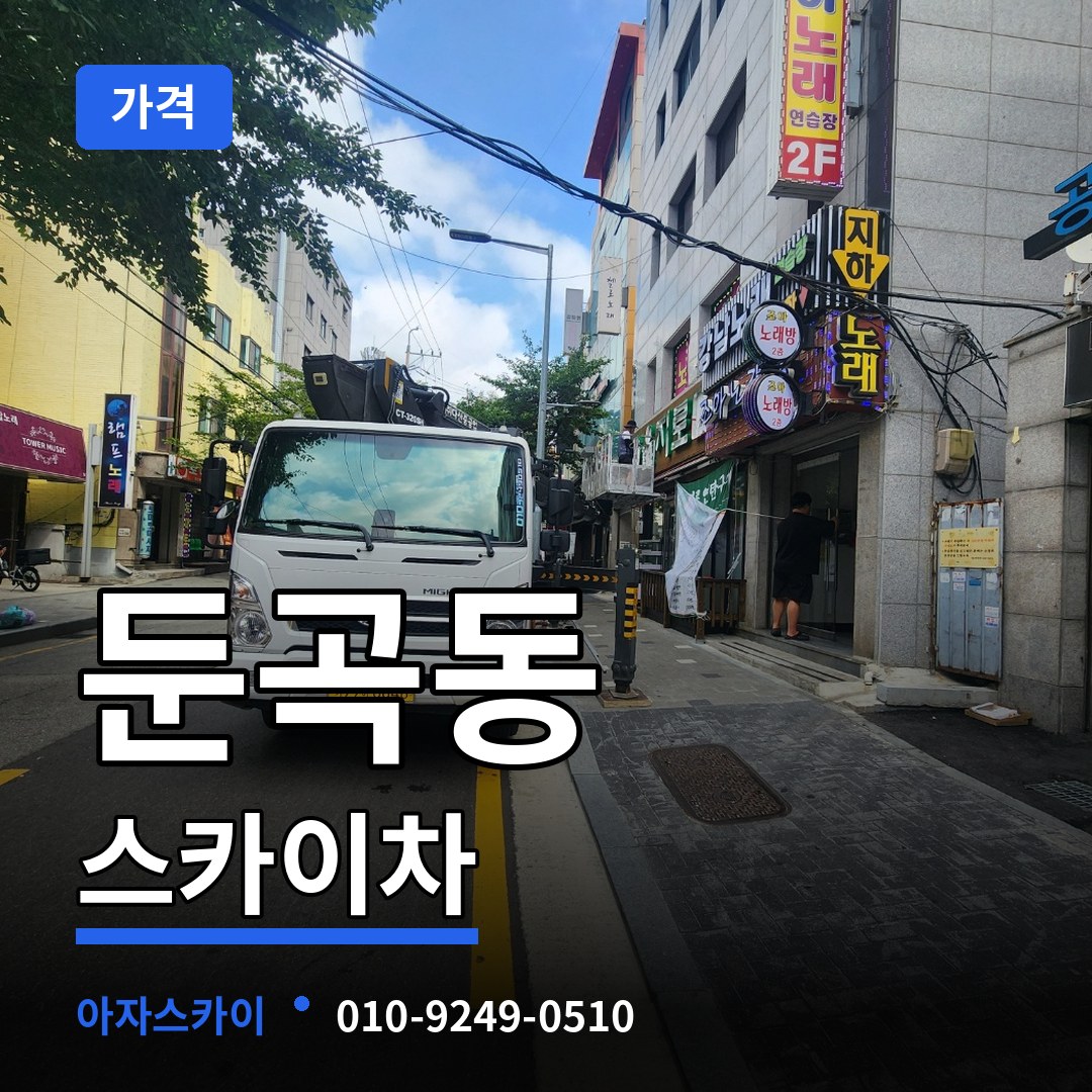 대전 유성구 둔곡동 스카이차 가격 시공 사례