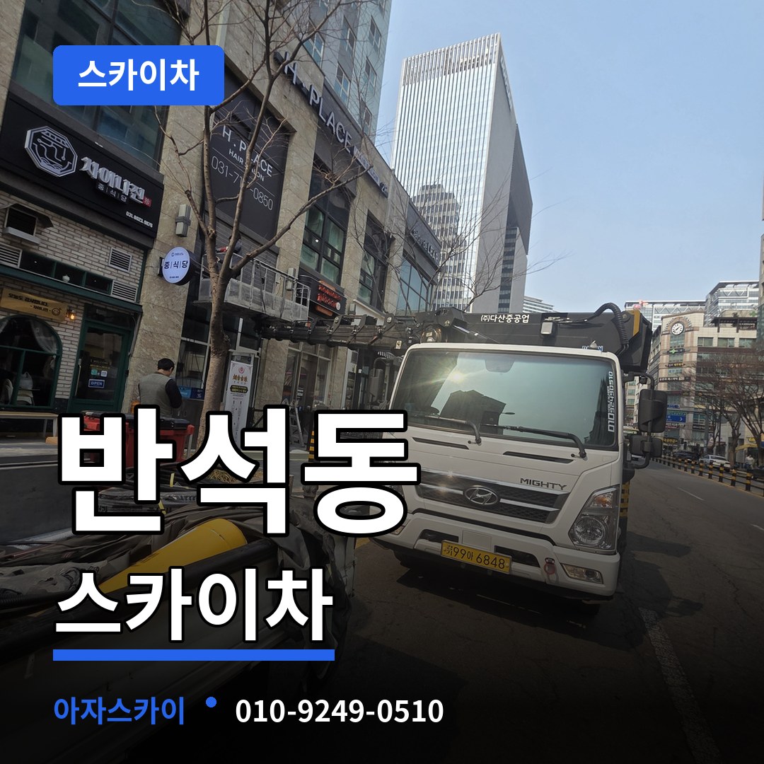 대전 유성구 반석동 스카이차 시공 사례
