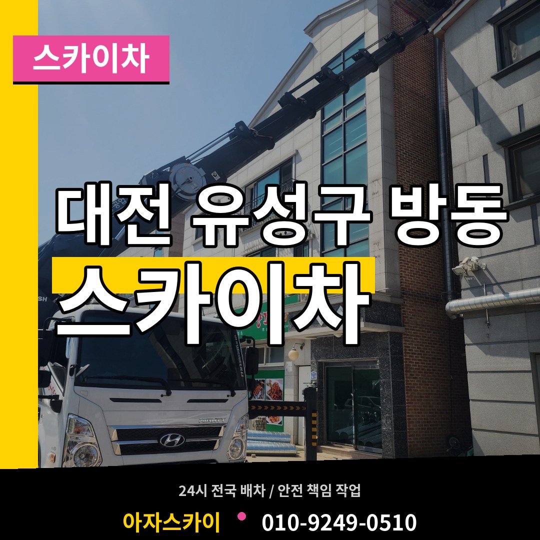 대전 유성구 방동 스카이차 시공 사례