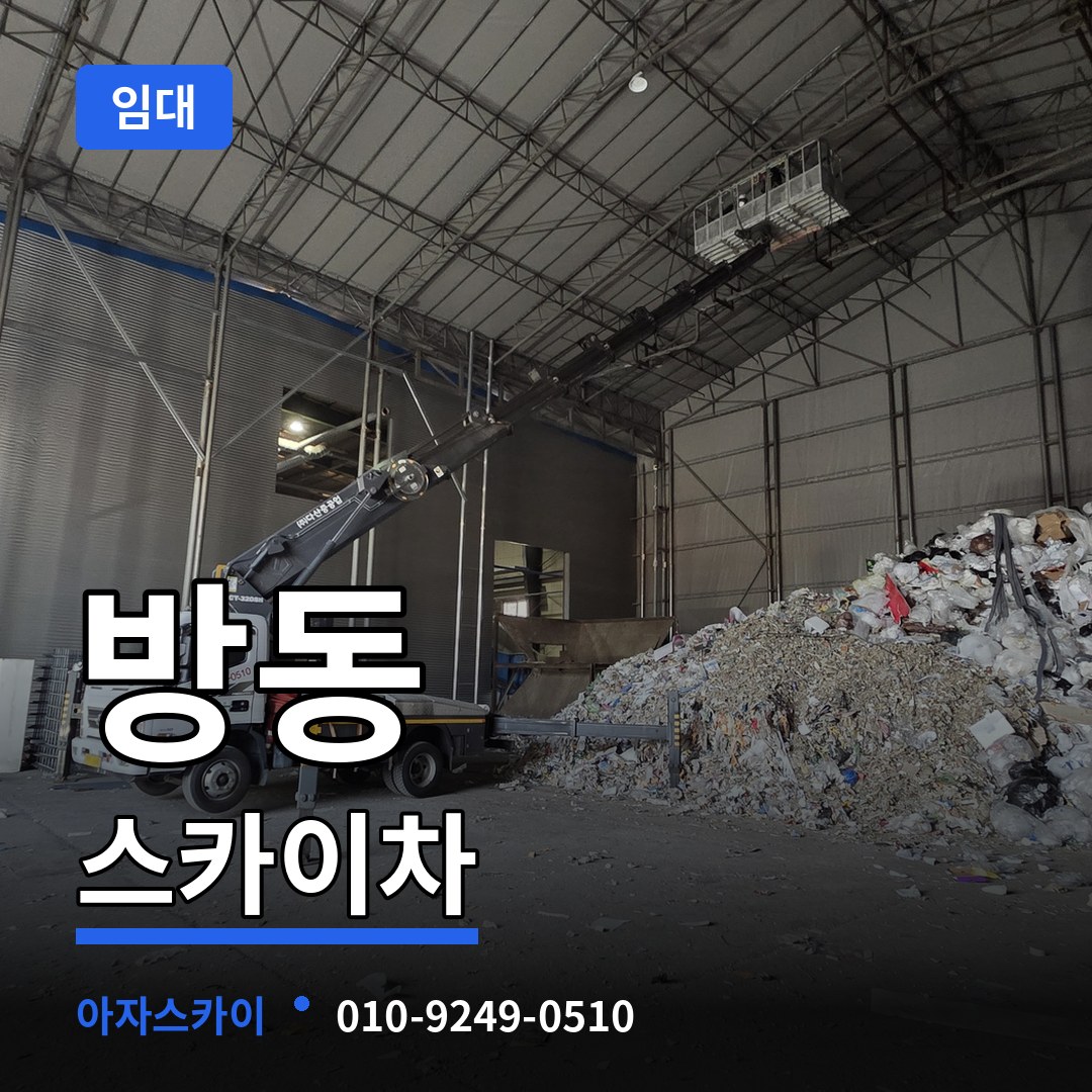 대전 유성구 방동 스카이차 임대 시공 사례