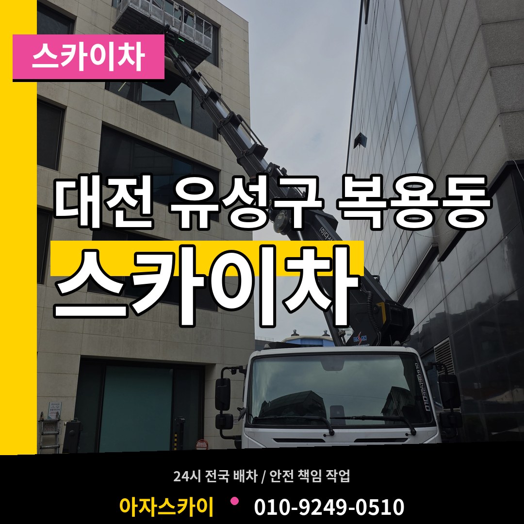 대전 유성구 복용동 스카이차 시공 사례