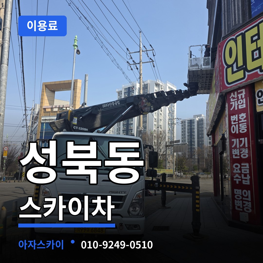 대전 유성구 성북동 스카이차 이용료 시공 사례