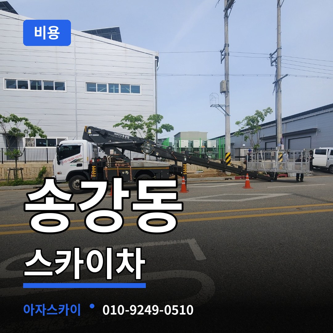 대전 유성구 송강동 스카이차 비용 시공 사례