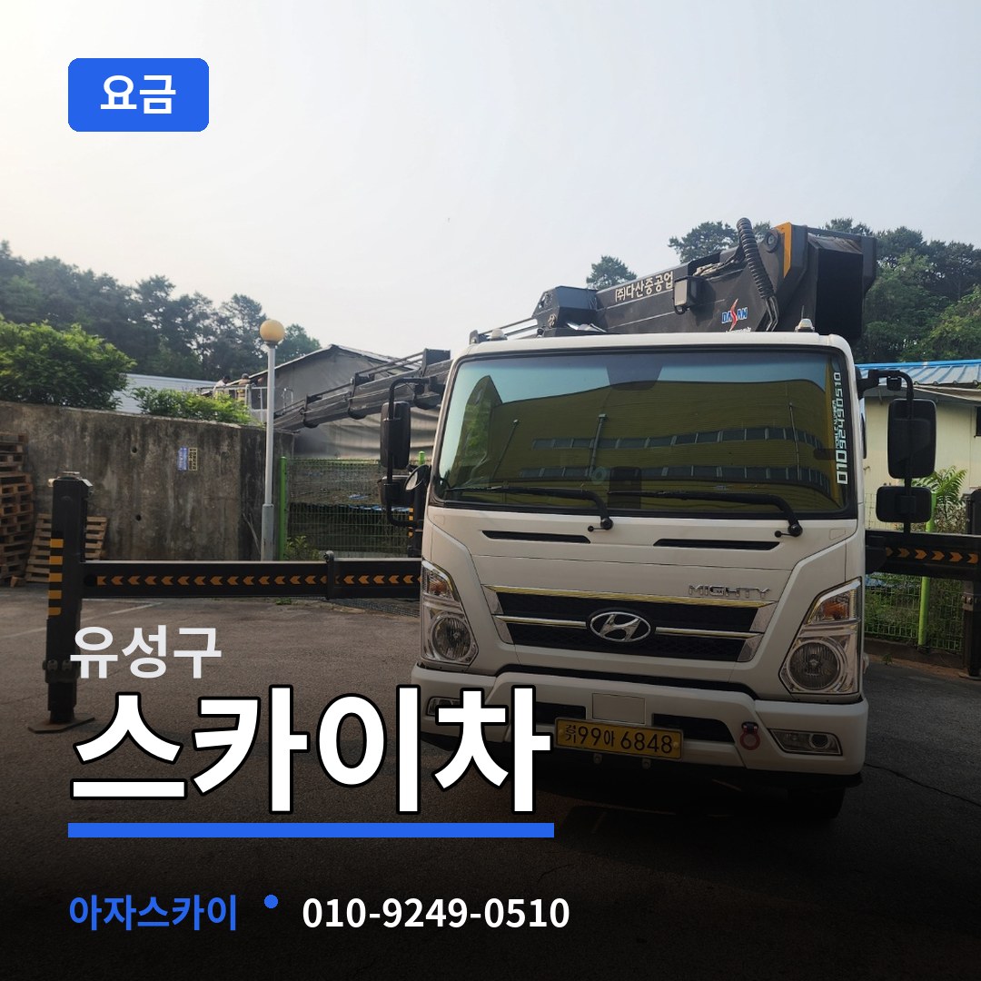 대전 유성구 스카이차 요금 시공 사례