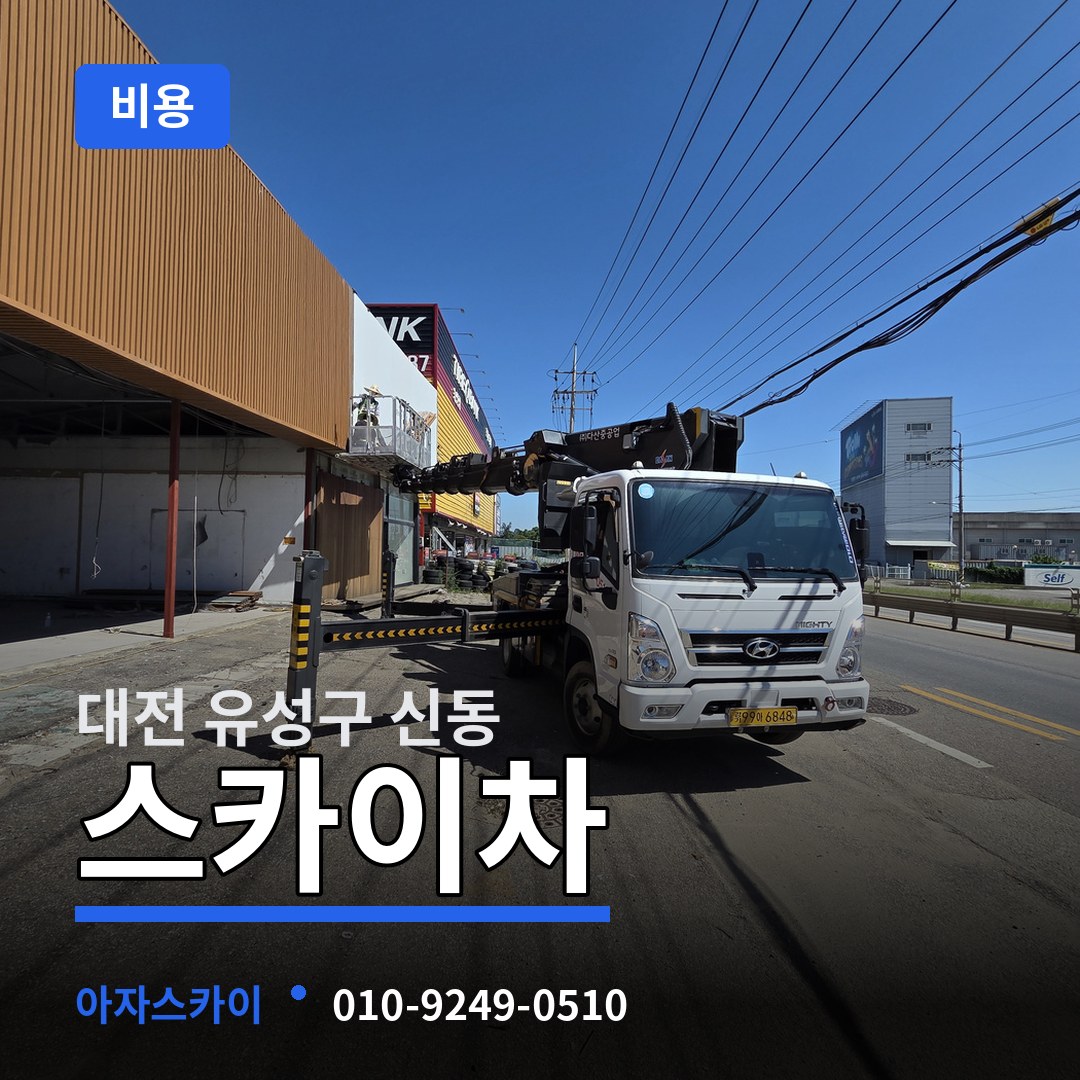 대전 유성구 신동 스카이차 비용 시공 사례